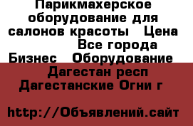 Парикмахерское оборудование для салонов красоты › Цена ­ 2 600 - Все города Бизнес » Оборудование   . Дагестан респ.,Дагестанские Огни г.